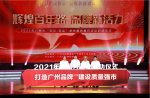 【打造广州品牌，建设质量强市】2021年广州市“质量月”活动正式启动！
