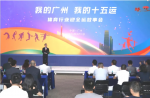 同欣讲述全运故事，共绘十五运宏图