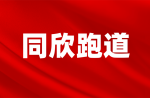 倒计时三天，同欣和你一起看钻石联赛