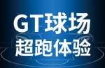 超跑体验，澎湃启动！同欣GT球场登场即主场！
