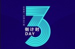2023体博会丨倒计时3天！同欣体育邀您共赴体育盛宴！ 