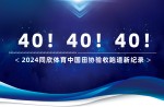 新纪录40条！2024同欣体育中国田协验收跑道再创新高！
