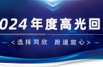 卅年领航，荣耀加冕！同欣2024年度高光总结
