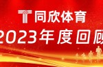 同欣体育：2023年乘风前行，引领体育产业新篇章！